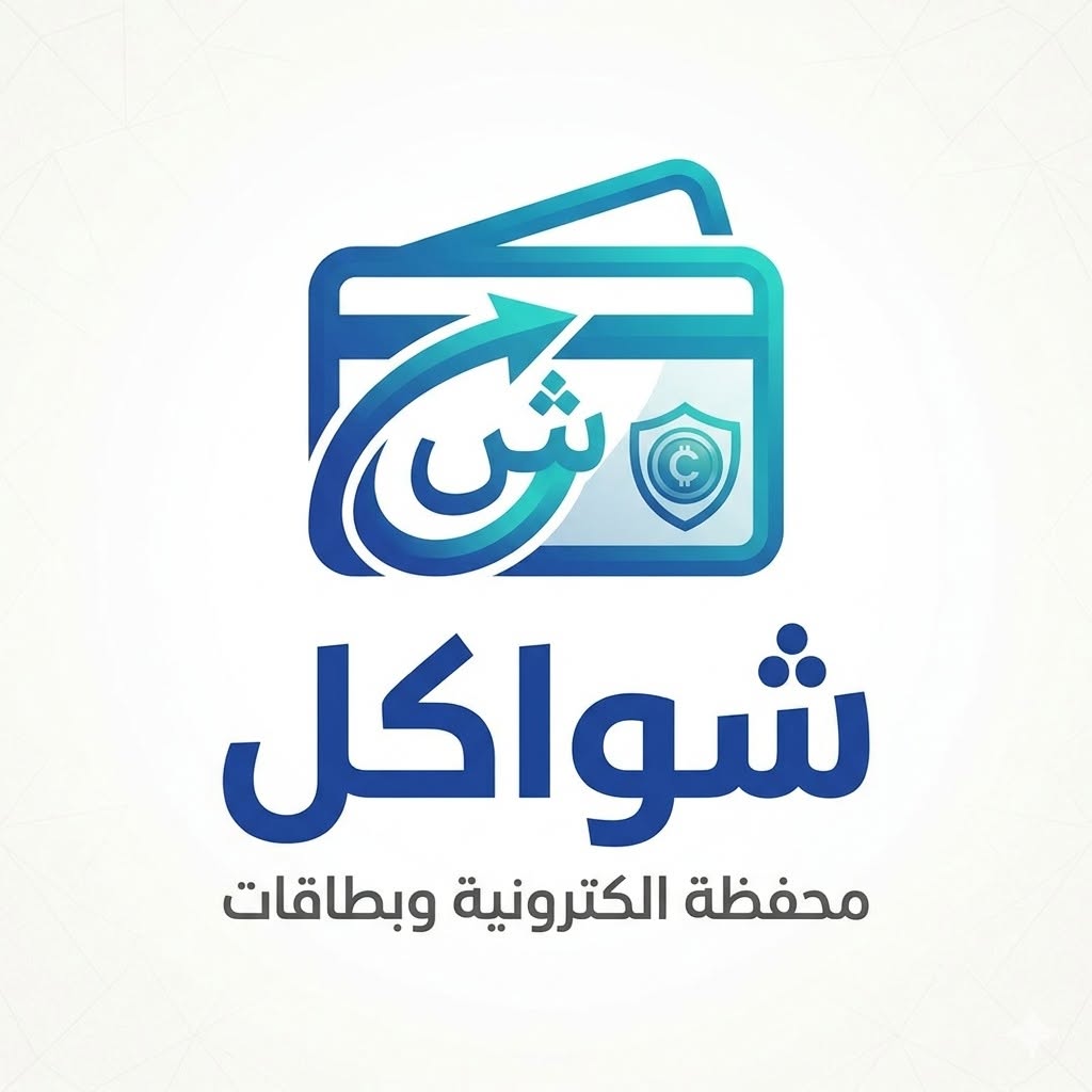Shwakil — محفظة إلكترونية وبطاقات